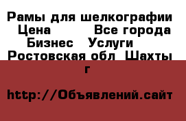 Рамы для шелкографии › Цена ­ 400 - Все города Бизнес » Услуги   . Ростовская обл.,Шахты г.